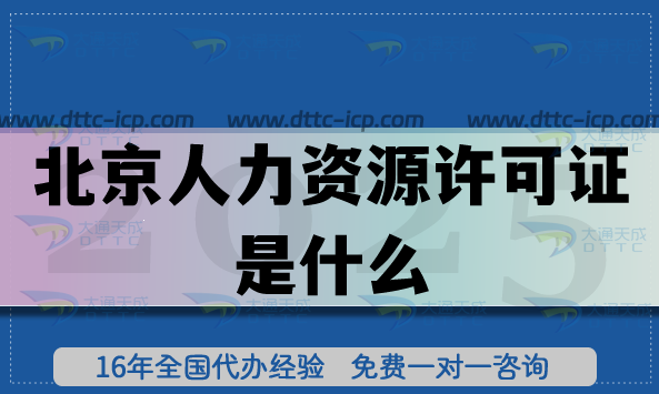 北京人力资源许可证是什么?申请条件,审核流程材料明细 北京人力资源许可证是什么?申请条件,审核流程材料明细