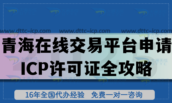 青海在线交易平台申请ICP许可证全攻略,申报条件+核查材料+运营全拆解