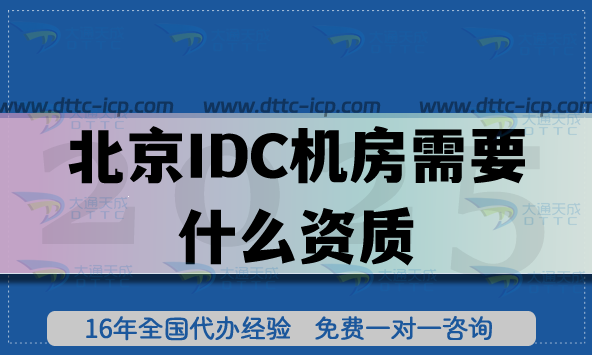 北京IDC机房需要什么资质?IDC许可证办理条件+审核流程材料指南