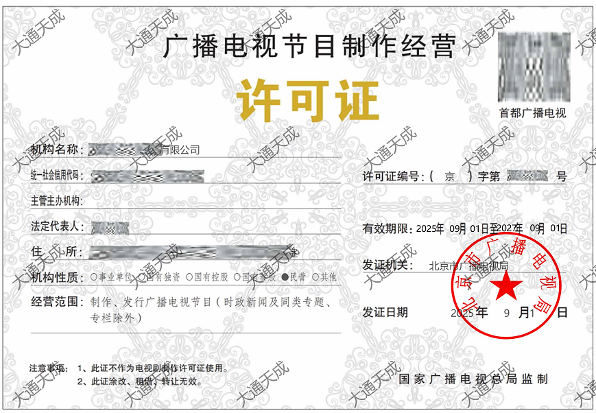 广播电视节目制作经营许可证证书案例 广播电视节目制作经营许可证证书案例