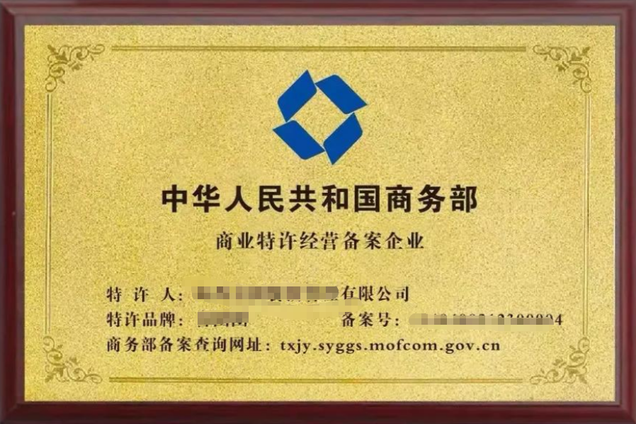 商业特许经营备案证书 商业特许经营备案证书