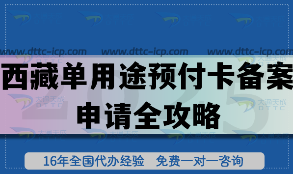 西藏单用途预付卡备案申请全攻略,2026年审核材料条件流程及政策解析 西藏单用途预付卡备案申请全攻略,2026年审核材料条件流程及政策解析
