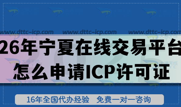 26年宁夏在线交易平台怎么申请ICP许可证?准备条件+材料是什么? 26年宁夏在线交易平台怎么申请ICP许可证?准备条件+材料是什么?