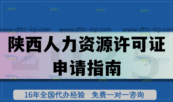 陕西人力资源许可证申请指南,避坑+申请条件材料明细 陕西人力资源许可证申请指南,避坑+申请条件材料明细