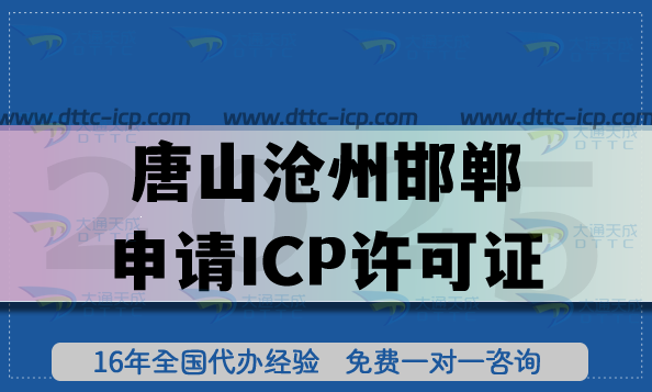 唐山沧州邯郸第二类增值电信业务申请ICP许可证,教你如何避坑 唐山沧州邯郸第二类增值电信业务申请ICP许可证,教你如何避坑