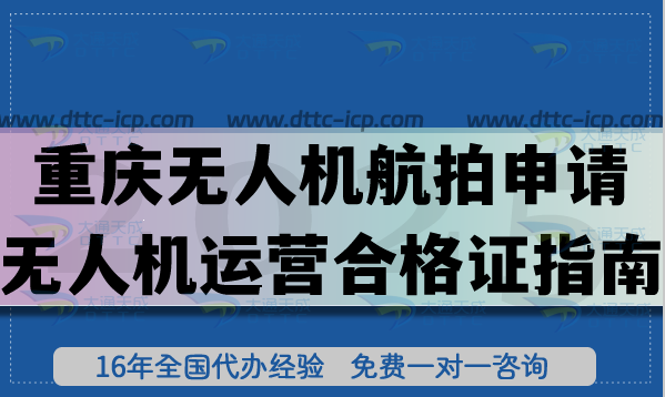 重庆无人机航拍申请无人机运营合格证指南,26年企业申请条件+审核材料流程避坑 重庆无人机航拍申请无人机运营合格证指南,26年企业申请条件+审核材料流程避坑
