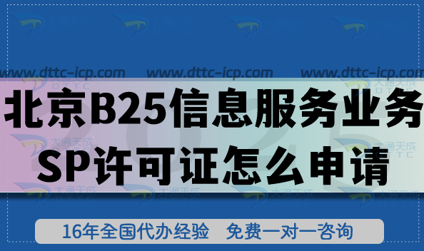 北京B25信息服务业务SP许可证怎么申请?办理条件+材料说明