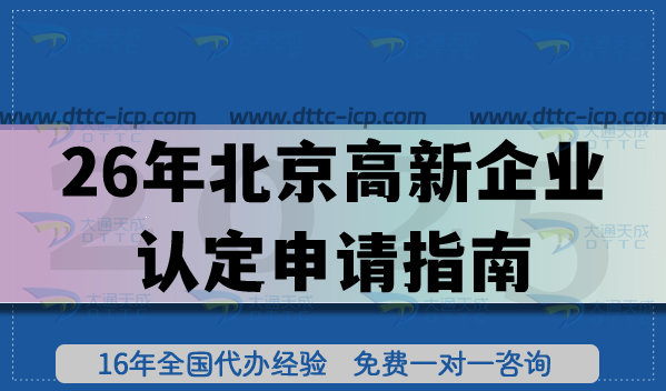 26年北京高新企业认定申请指南,企业必备条件及材料要求
