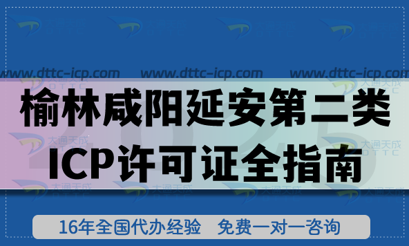 榆林咸阳延安第二类增值电信业务申请ICP许可证全指南:政策、材料、流程解析 榆林咸阳延安第二类增值电信业务申请ICP许可证全指南:政策、材料、流程解析