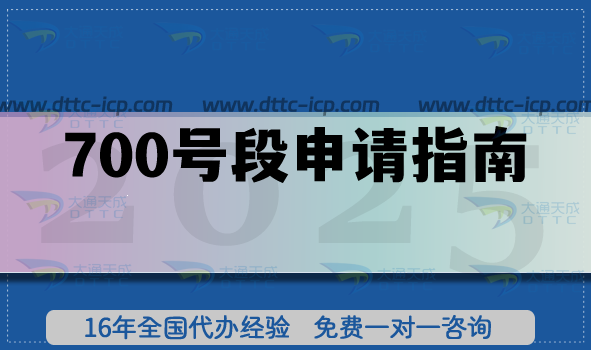 700号段怎么申请?条件材料要求有哪些? 700号段怎么申请?条件材料要求有哪些?