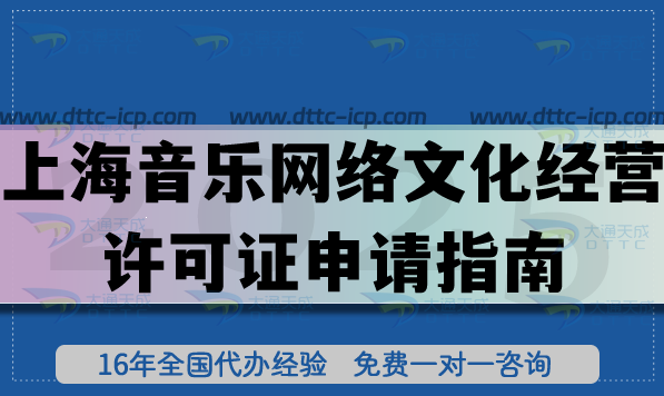 上海音乐网络文化经营许可证申请指南,26年企业具备条件+材料+避坑指引 上海音乐网络文化经营许可证申请指南,26年企业具备条件+材料+避坑指引