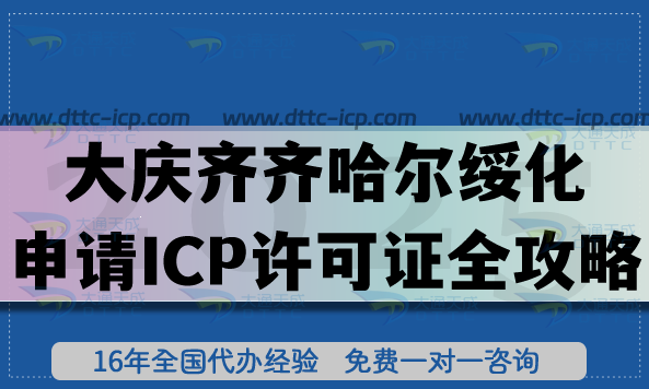大庆齐齐哈尔绥化申请第二类增值电信业务ICP许可证全攻略,从合规到落地的实战指南 大庆齐齐哈尔绥化申请第二类增值电信业务ICP许可证全攻略,从合规到落地的实战指南