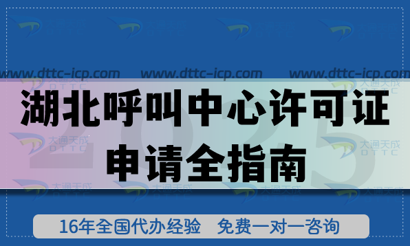 26年湖北全网呼叫中心许可证申请全指南:办理条件、审核流程与技术要点明细表 26年湖北全网呼叫中心许可证申请全指南:办理条件、审核流程与技术要点明细表