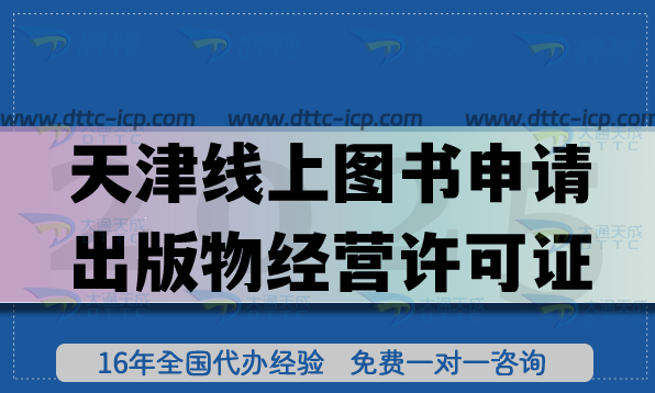 天津线上图书申请出版物经营许可证如何操作?办理条件+审核流程材料汇总 天津线上图书申请出版物经营许可证如何操作?办理条件+审核流程材料汇总