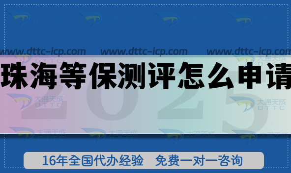 珠海等保测评怎么申请?等保备案的条件+材料+流程明细