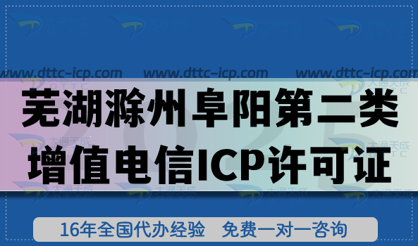 芜湖滁州阜阳第二类增值电信ICP许可证申请全攻略:26年办理流程、条件与合规要求 芜湖滁州阜阳第二类增值电信ICP许可证申请全攻略:26年办理流程、条件与合规要求