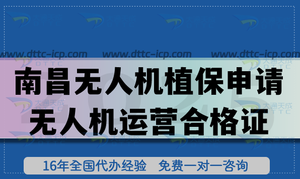 南昌无人机植保申请无人机运营合格证怎么办理? 26年申请条件材料及审核流程