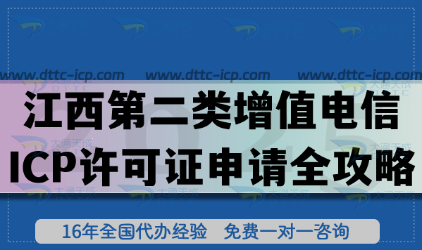 江西第二类增值电信业务ICP许可证申请全攻略:26年办理流程、条件与合规材料白皮书 江西第二类增值电信业务ICP许可证申请全攻略:26年办理流程、条件与合规材料白皮书