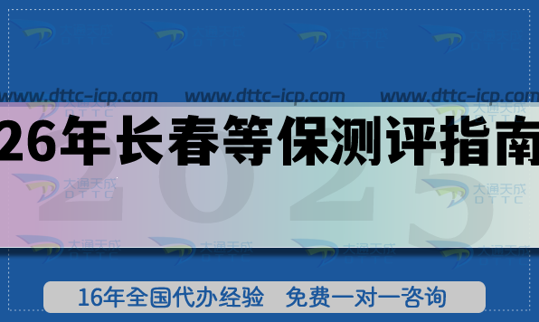 2026年长春等保测评指南(网络等保备案申请条件+材料+流程) 2026年长春等保测评指南(网络等保备案申请条件+材料+流程)