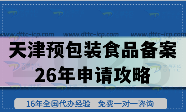 天津预包装食品备案26年申请攻略,全包条件+材料+流程是什么? 天津预包装食品备案26年申请攻略,全包条件+材料+流程是什么?