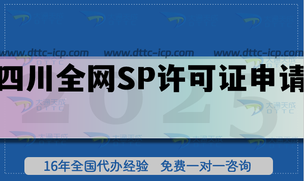 2026年四川全网SP许可证申请全攻略,流程、条件盘点 2026年四川全网SP许可证申请全攻略,流程、条件盘点