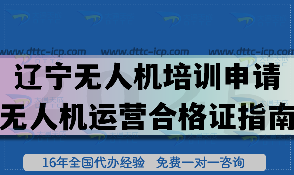 辽宁无人机培训申请无人机运营合格证指南,空域+资质条件材料