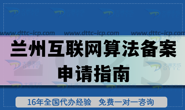 兰州互联网算法备案申请指南,2026快速办理的秘籍