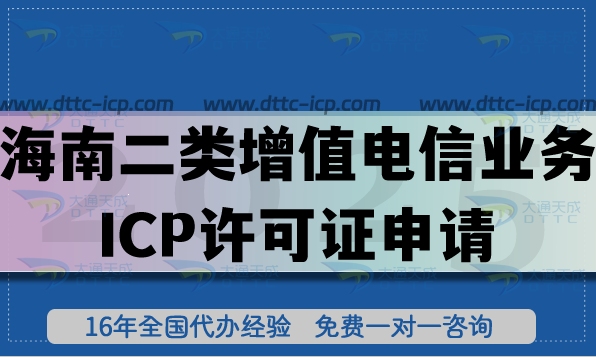 2026海南第二类增值电信业务ICP许可证申请全攻略：流程、条件与材料拆解