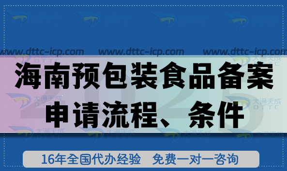26年海南预包装食品备案申请流程、条件与材料(食品行业必备)