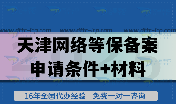 天津网络等保备案申请条件+材料+流程+政策+避坑指南