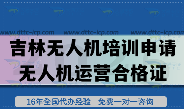 2026吉林无人机培训申请无人机运营合格证全攻略:流程、条件与合规材料拆解 2026吉林无人机培训申请无人机运营合格证全攻略:流程、条件与合规材料拆解