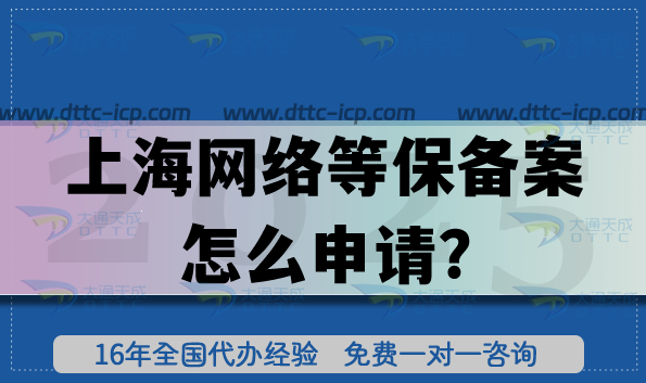 2026年上海网络等保备案怎么申请?代办条件材料如何准备? 2026年上海网络等保备案怎么申请?代办条件材料如何准备?