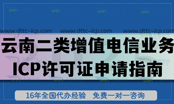 2026云南第二类增值电信业务ICP许可证申请指南,条件材料企业如何准备? 2026云南第二类增值电信业务ICP许可证申请指南,条件材料企业如何准备?