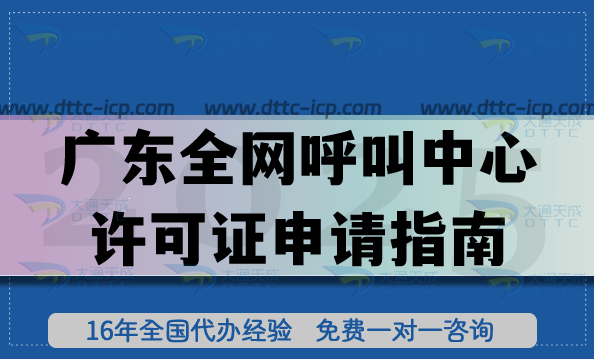 最新广东全网呼叫中心许可证申请指南,注册资金人员要求及材料准备 最新广东全网呼叫中心许可证申请指南,注册资金人员要求及材料准备