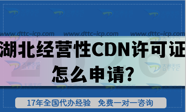 26年湖北经营性CDN许可证怎么申请?材料、流程、条件及避坑指南