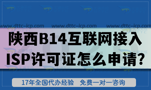 陕西B14互联网接入服务业务ISP许可证怎么申请?条件材料如何准备? 陕西B14互联网接入服务业务ISP许可证怎么申请?条件材料如何准备?