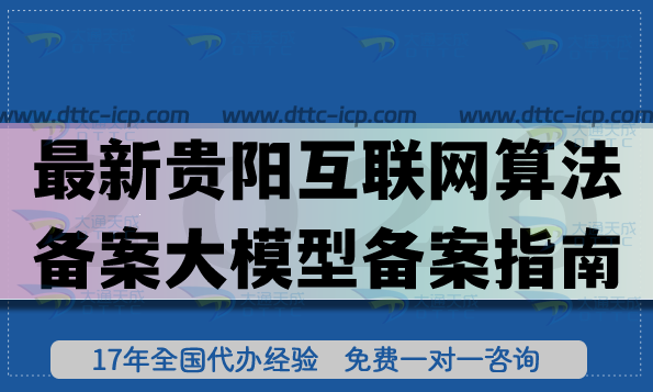 最新贵阳互联网算法备案大模型备案指南,一文详解如何申请! 最新贵阳互联网算法备案大模型备案指南,一文详解如何申请!