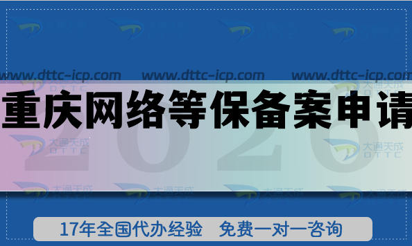 26年重庆网络等保备案申请指南,一文讲清楚条件+材料+流程白皮书 26年重庆网络等保备案申请指南,一文讲清楚条件+材料+流程白皮书