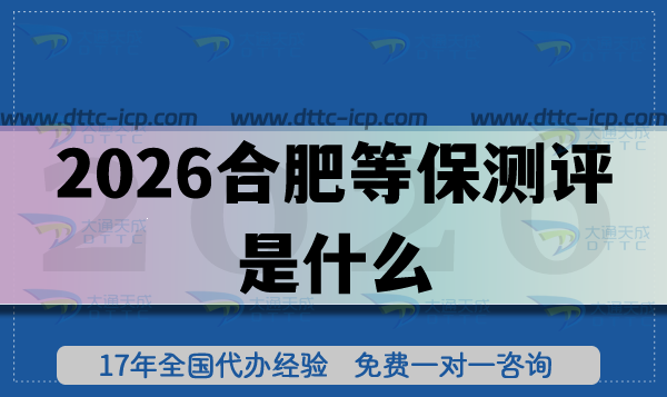 2026合肥等保测评是什么?怎么申请?应用范围有哪些?
