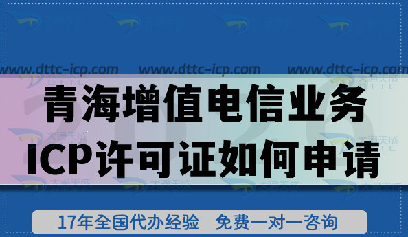 青海第二类增值电信业务ICP许可证如何申请?应用场景是什么? 青海第二类增值电信业务ICP许可证如何申请?应用场景是什么?