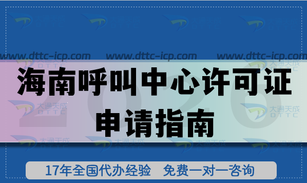 最新海南全网呼叫中心许可证申请指南,办理码号必备! 最新海南全网呼叫中心许可证申请指南,办理码号必备!