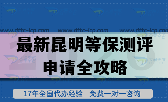 最新昆明等保测评申请全攻略,一文教您流程、条件、材料如何准备 最新昆明等保测评申请全攻略,一文教您流程、条件、材料如何准备