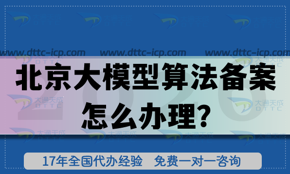 2026北京大模型算法备案怎么办理?条件+材料+流程+避坑指南