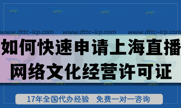 一文教你如何快速申请上海直播网络文化经营许可证,流程、条件怎么准备!
