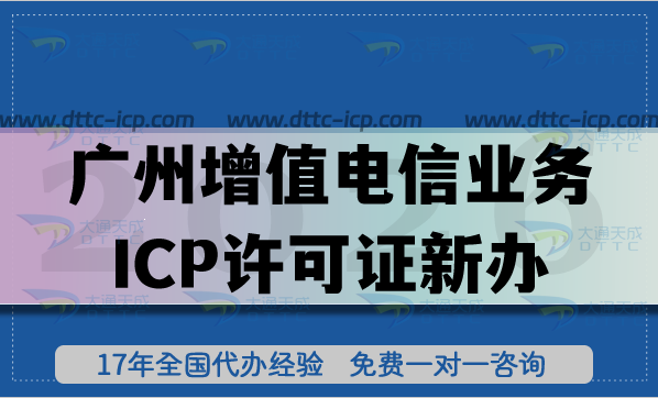 26年啦!广州第二类增值电信业务ICP许可证新办 年报怎么办理?流程及避坑指南 26年啦!广州第二类增值电信业务ICP许可证新办 年报怎么办理?流程及避坑指南