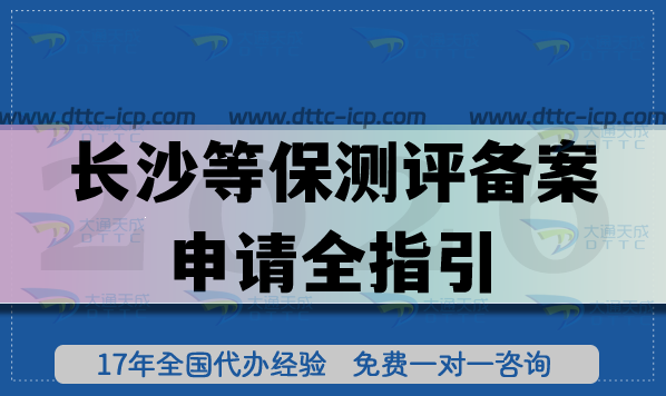 2026长沙等保测评备案申请全指引,最新流程、条件拆解 2026长沙等保测评备案申请全指引,最新流程、条件拆解