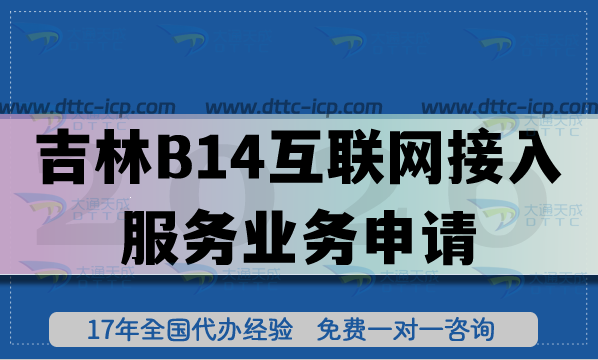 最新吉林B14互联网接入服务业务申请(ISP许可证办理指南)