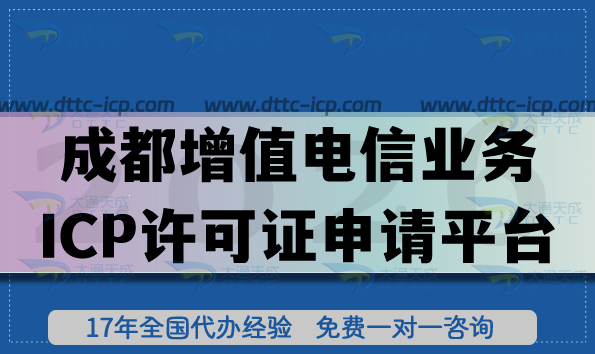 最新成都第二类增值电信业务ICP许可证申请平台分享,条件流程明细 最新成都第二类增值电信业务ICP许可证申请平台分享,条件流程明细