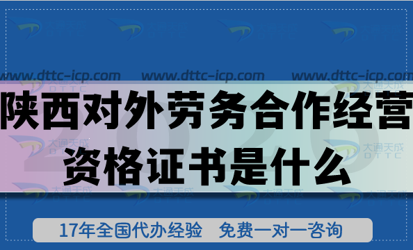 2026陕西对外劳务合作经营资格证书是什么?核心条件+材料明细