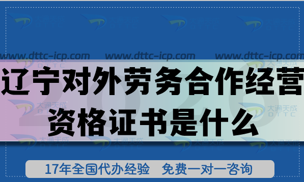 2026辽宁对外劳务合作经营资格证书是什么?申请核心条件材料要求是什么? 2026辽宁对外劳务合作经营资格证书是什么?申请核心条件材料要求是什么?